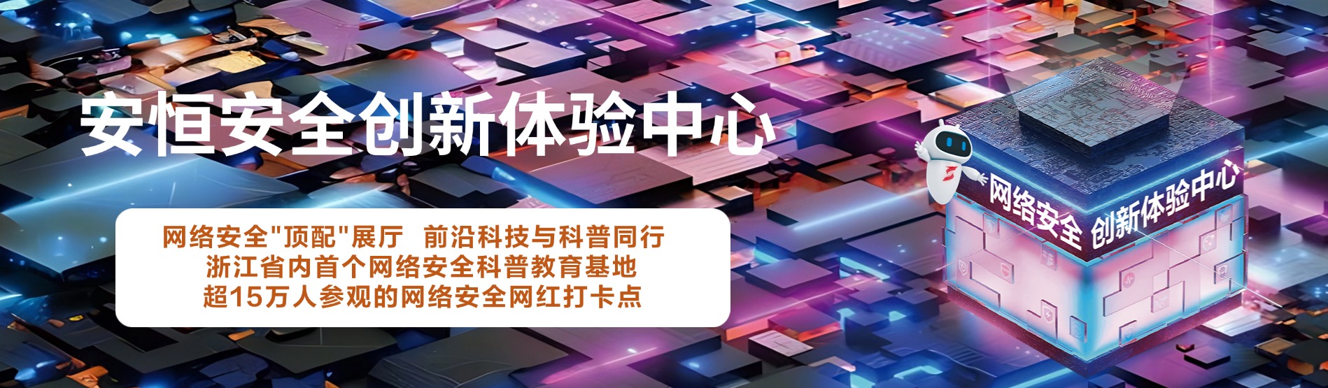 恒达_恒达平台|恒达娱乐共创美好未来信息安全创新体验中心，恒达_恒达平台|恒达娱乐共创美好未来信息展厅 