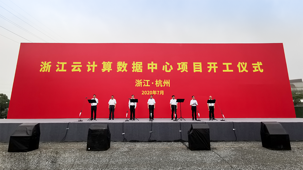 浙江云计算数据中心项目开工仪式