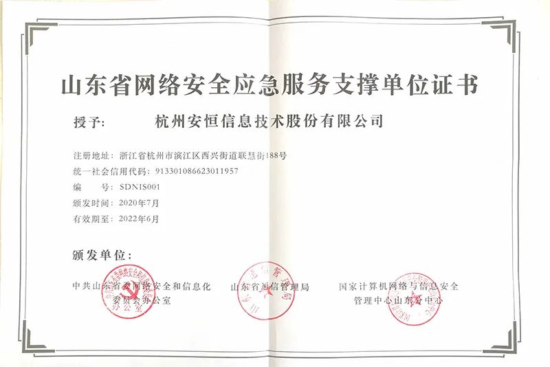恒达_恒达平台|恒达娱乐共创美好未来信息再次入选山东省网络安全应急服务支撑单位