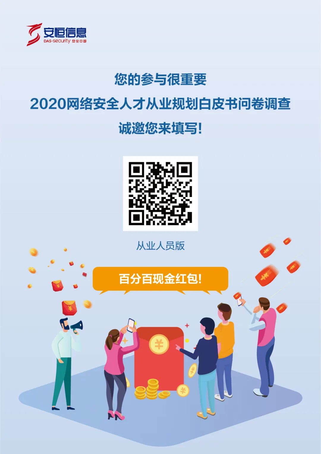 网络安全人才调查