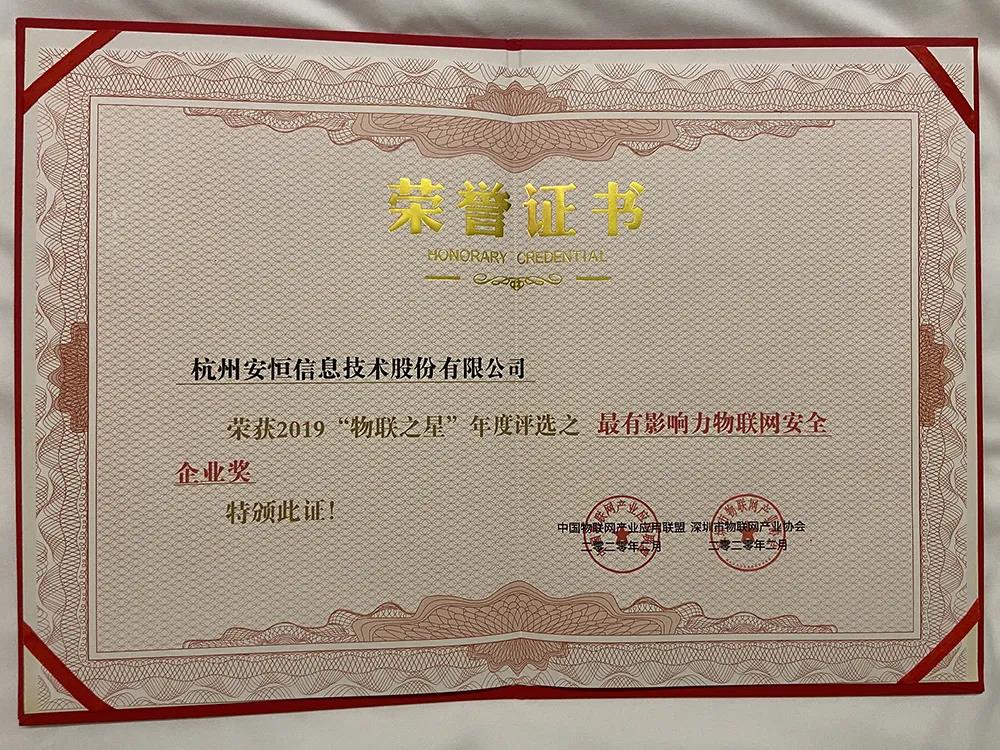恒达_恒达平台|恒达娱乐共创美好未来信息荣获2019年度“物联之星”最有影响力安全企业奖