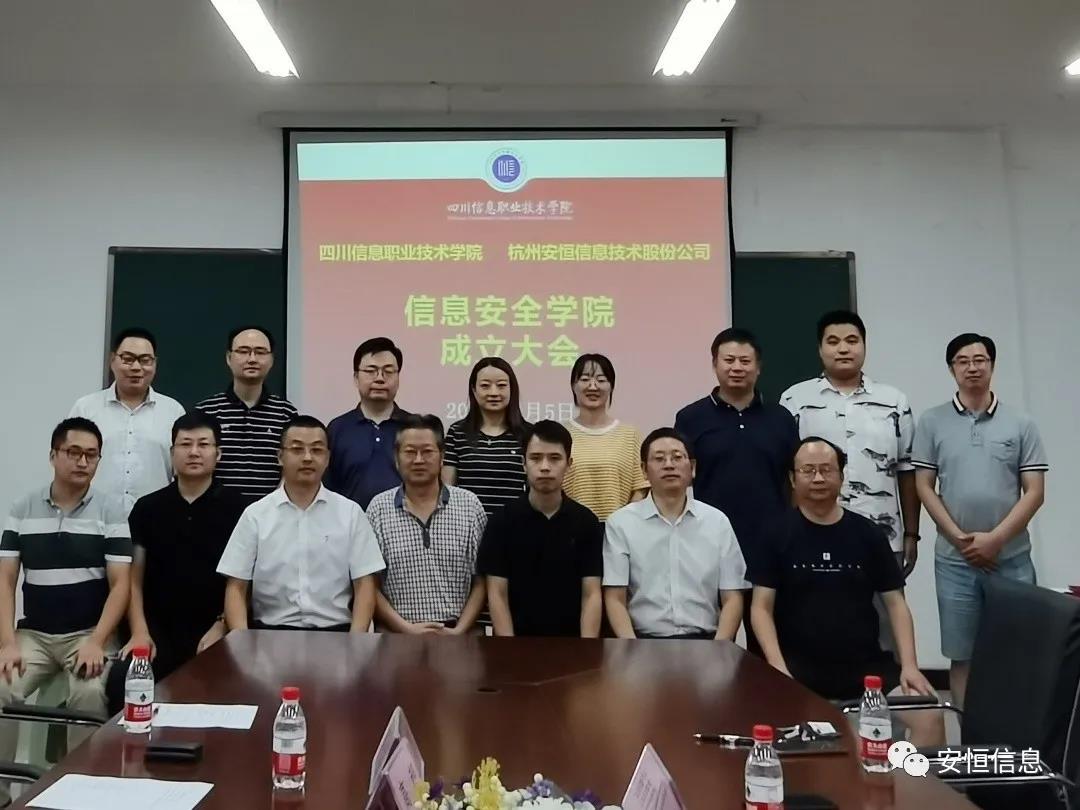 四川信息职业技术学院与恒达_恒达平台|恒达娱乐共创美好未来信息共建“信息安全学院”